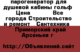 парогенератор для душевой кабины гольф › Цена ­ 4 000 - Все города Строительство и ремонт » Сантехника   . Приморский край,Арсеньев г.